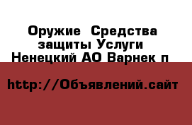 Оружие. Средства защиты Услуги. Ненецкий АО,Варнек п.